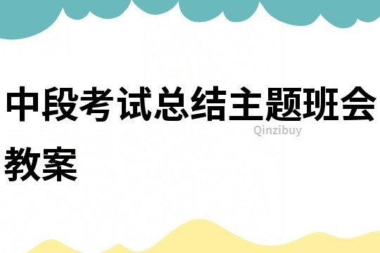 中段考試總結主題班會教案