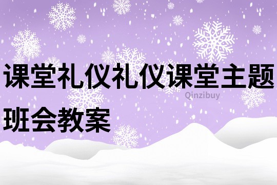 課堂禮儀禮儀課堂主題班會(huì)教案
