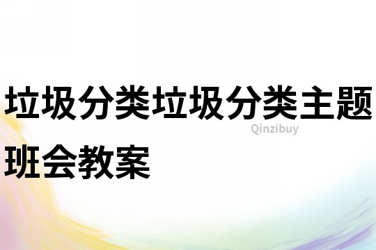 垃圾分類垃圾分類主題班會教案