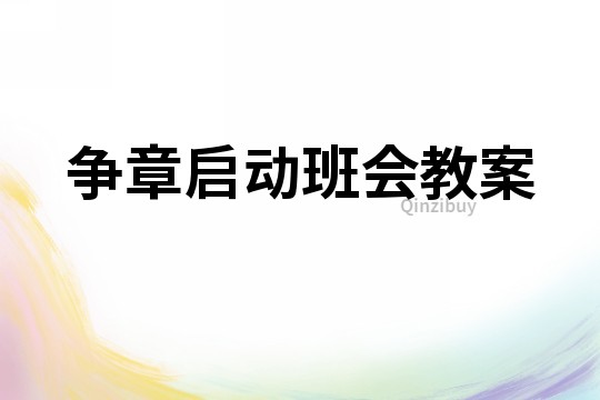 爭(zhēng)章啟動(dòng)班會(huì)教案