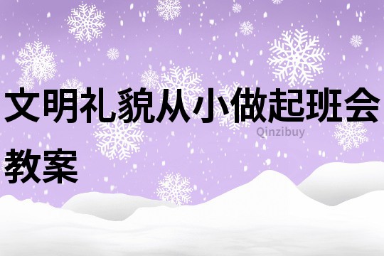 文明禮貌從小做起班會教案