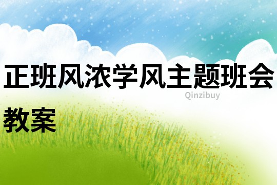 正班風濃學風主題班會教案