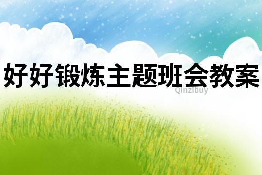 好好鍛煉主題班會教案