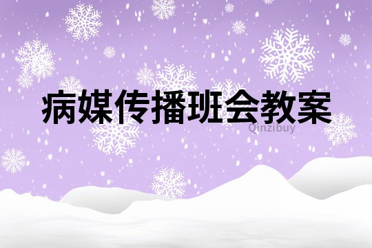 病媒傳播班會教案