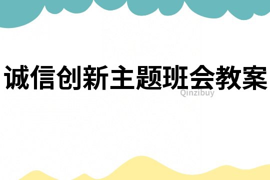 誠信創新主題班會教案