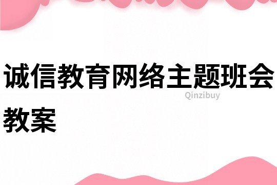 誠信教育網絡主題班會教案