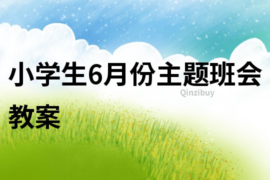 小學生6月份主題班會教案