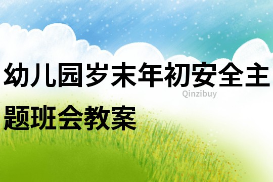 幼兒園歲末年初安全主題班會教案