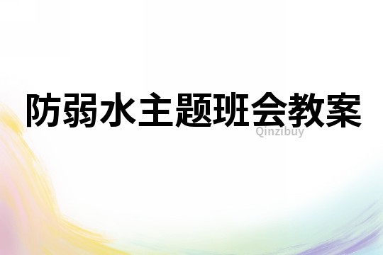 防弱水主題班會教案
