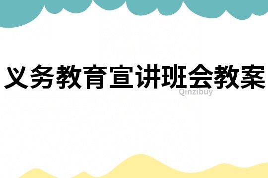 義務教育宣講班會教案