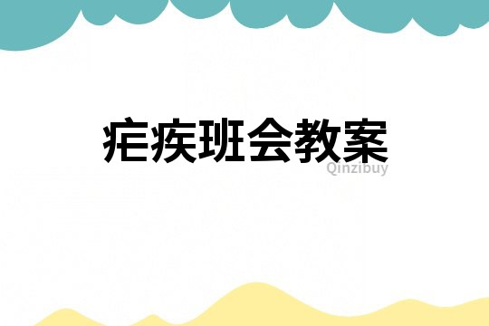 瘧疾班會教案