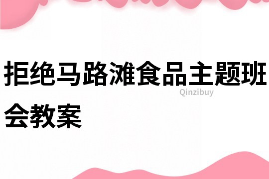 拒絕馬路灘食品主題班會教案