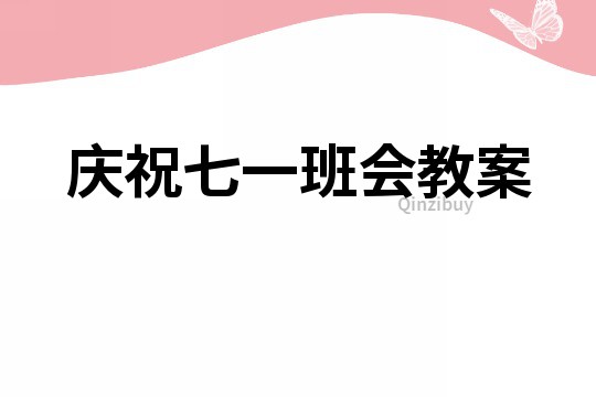 慶祝七一班會教案