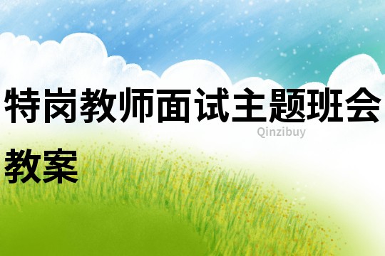 特崗教師面試主題班會教案