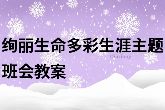 絢麗生命多彩生涯主題班會教案