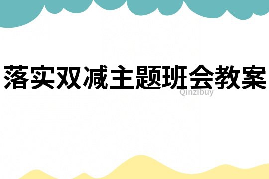 落實(shí)雙減主題班會(huì)教案