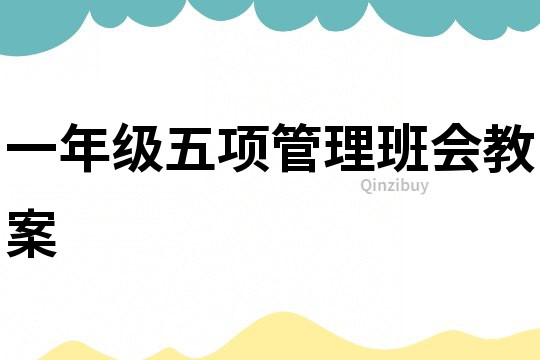 一年級五項管理班會教案