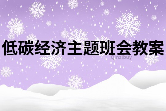 低碳經(jīng)濟(jì)主題班會(huì)教案