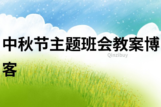 中秋節主題班會教案博客