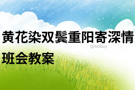 黃花染雙鬢重陽寄深情班會(huì)教案