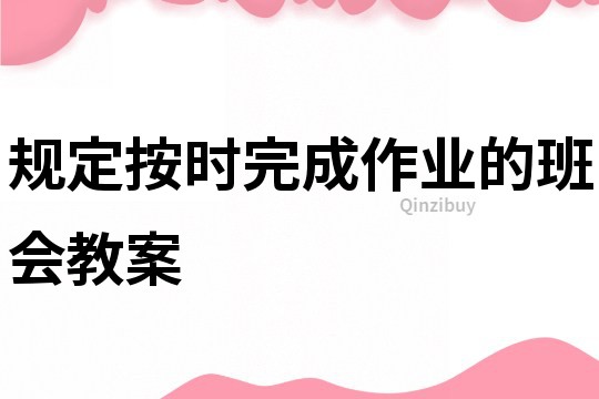 規定按時完成作業的班會教案