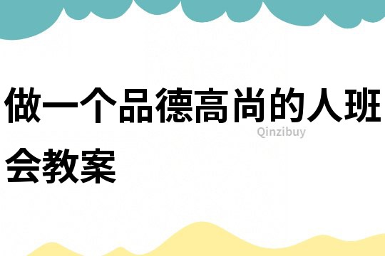 做一個品德高尚的人班會教案