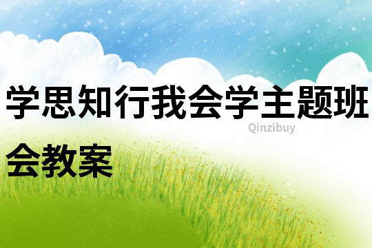 學(xué)思知行我會(huì)學(xué)主題班會(huì)教案