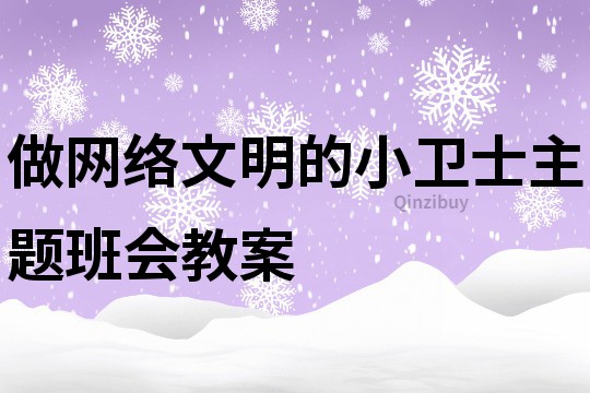 做網(wǎng)絡(luò)文明的小衛(wèi)士主題班會(huì)教案