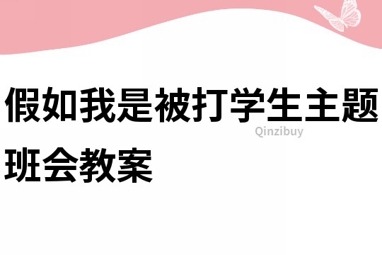 假如我是被打學生主題班會教案