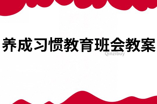 養成習慣教育班會教案
