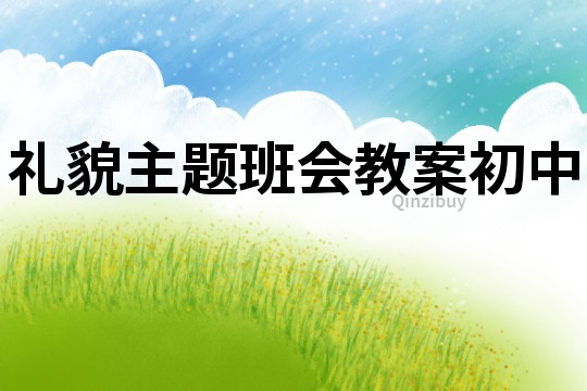 禮貌主題班會教案初中