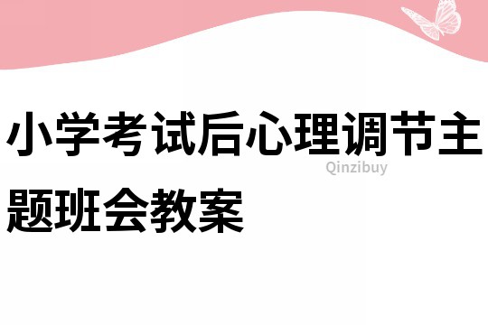 小學(xué)考試后心理調(diào)節(jié)主題班會(huì)教案