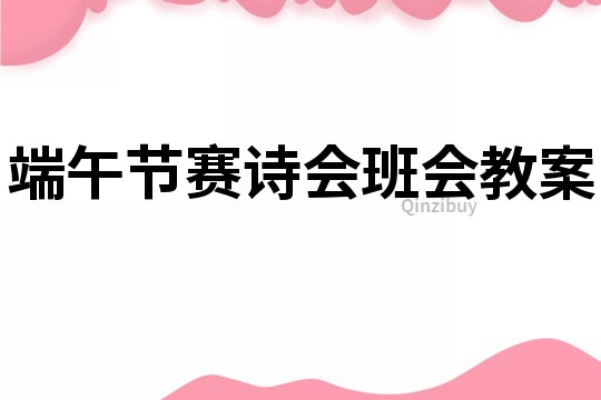 端午節賽詩會班會教案