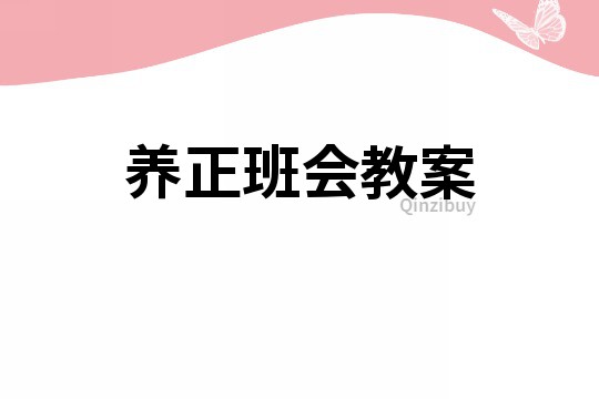 養正班會教案