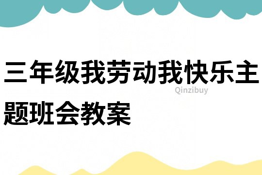 三年級我勞動我快樂主題班會教案