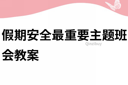 假期安全最重要主題班會(huì)教案