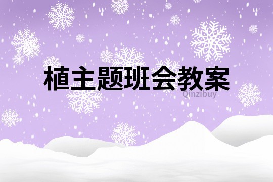 植主題班會教案