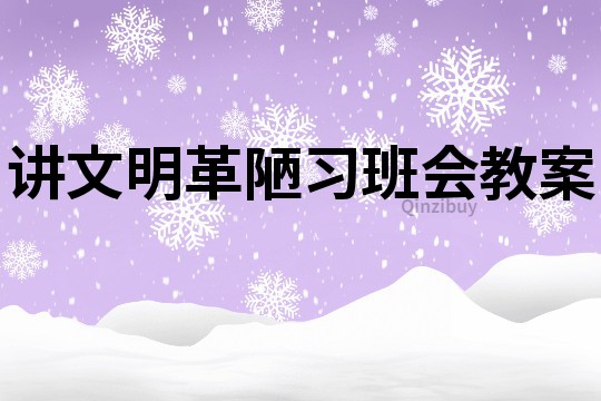 講文明革陋習班會教案