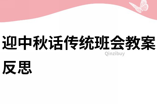 迎中秋話傳統(tǒng)班會(huì)教案反思