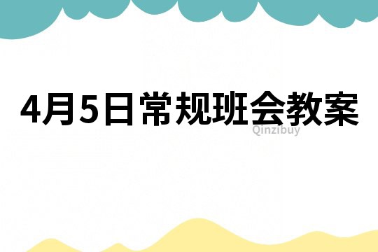 4月5日常規班會教案