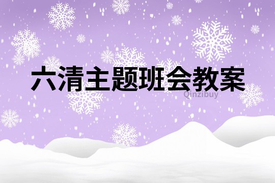 六清主題班會教案