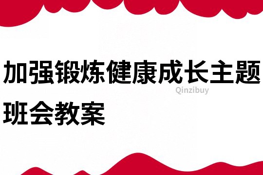 加強鍛煉健康成長主題班會教案