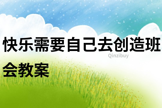 快樂需要自己去創造班會教案