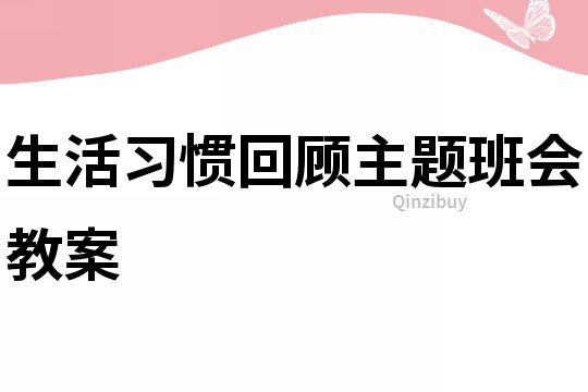 生活習慣回顧主題班會教案