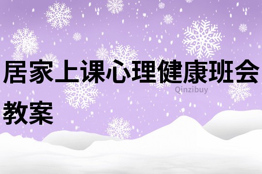 居家上課心理健康班會教案