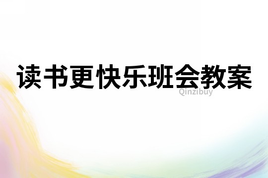 讀書更快樂班會教案