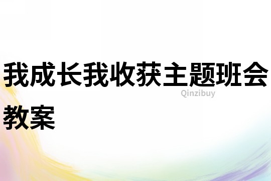 我成長我收獲主題班會教案