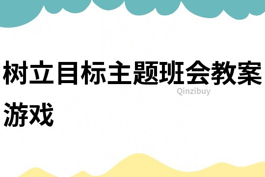 樹立目標主題班會教案游戲