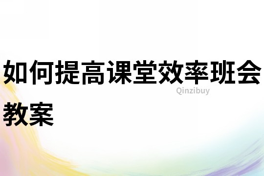 如何提高課堂效率班會教案