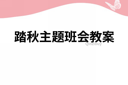 踏秋主題班會教案